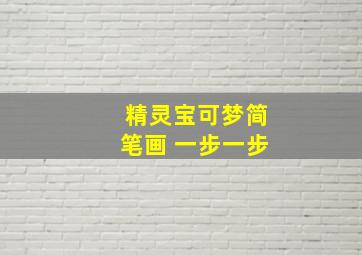 精灵宝可梦简笔画 一步一步